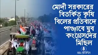 Punjab Youth Congress procession in protest of Modi government's controversial agriculture bill