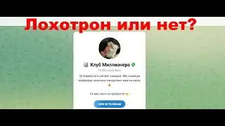 Телеграмм-канал Клуб Миллионера &mdash; отзывы, разоблачение. Мошенники или рабочий проект?