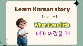 Learn Korean Through a Simple Story (Beginner), When I Was Little&hellip; | 내가 어렸을 때&hellip; ,실생활 한국어 이야기 (초급)
