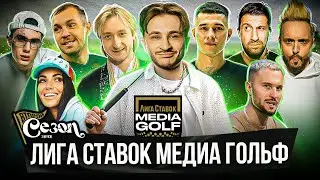 Лига Ставок Медиа Гольф | Второй сезон 2024