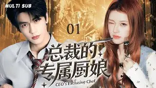 MULTISUB【总裁的专属厨娘 CEO's Exclusive Chef】▶EP 01💋契约厨娘赵露思×毒舌总裁张凌赫。当厨房成为对决擂台，是她先征服他的胃，还是他先沦陷她的心？💐 #赵露思#张凌赫