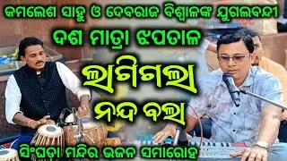 Lagigala Nandabala - Das Matra Jhaptal !! Best Jugalbandi Kamleah Sahu & Debraj Biswal At Singhoda 