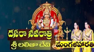 Lalitha Devi Mangala Harathi | Navarathri Day 5 harathi| Navadurga Harathulu | Kuruvada Sisters