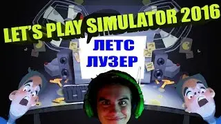 Let's Play Simulator 2016 прохождение - УПОРОТЫЕ НАЗВАНИЯ И ХАРДКОР.=)=)=(=(