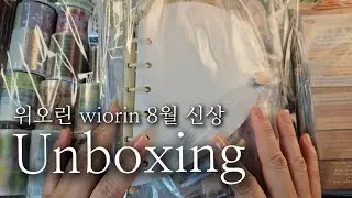 위오린 8월신상하울 구경오세요/wiorin서폿/#journalwithme #stickasmr #unboxing #papertherapy #Stationery haul