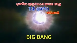 భూమి పుట్టుక నుండి మానవ జీవన పరిణామ క్రమం మొదటి భాగం