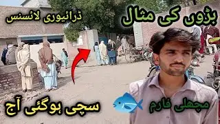 Bazurgu Ki Missl Aj Sach Ho Gi_ Drive license _And police Ak Sath _Fish Farm #Newvloger