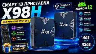 Смарт ТВ приставка X98H WIFI 4/32 Гб Smart TV Box Android 12