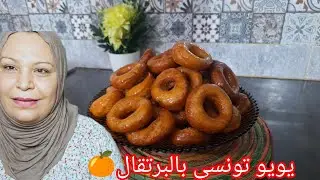أنجح يويو تونسي 🇹🇳 بالبرتقال 🍊 بكل إحترافية بطريقة مبسطة 👌 الحل للكشكوشة 