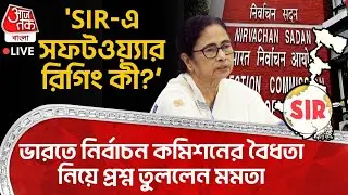 🛑'SIR এ Software Rigging কী? India তে Election Commission র বৈধতা নিয়ে প্রশ্ন তুললেন Mamata Banerjee