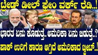 ಭಾರತ ಏನು ಕೊಡುತ್ತೆ.. ಅಮೆರಿಕಾ ಏನು ಬಿಡುತ್ತೆ..? ಪಾಕ್ ಉರಿಗೆ ಕಾರಣ ಆಗ್ತಿದೆ&zwnj; ಅಮೆರಿಕಾದ ಟ್ವೀಟ್..!