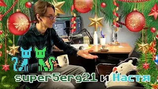 Digital Wave 2024: [О стримах] с Сергом и Настей