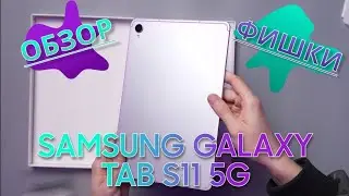 Tab S11-Комбайн,который может ВСЕ!