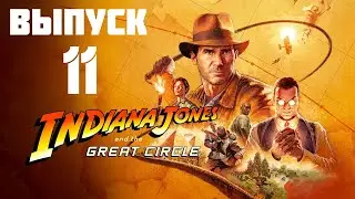 Indiana Jones - Выпуск 11