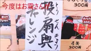 忍者チャレンジ「投扇興」【元祖忍者村 肥前夢街道】