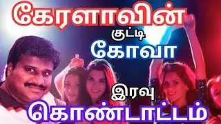 🔥 கேரளாவின் குட்டி கோவா இரவு முழுக்க கொண்டாட்டம் #vinothvlog