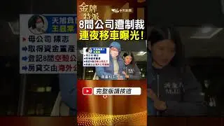 上銬拘提畫面曝光｜豪宅、車商過戶、連夜藏車：錢往哪裡去？ #金牌特派