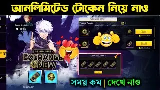 😱 যত খুশি FREE Ring ভাউচার এক্সচেঞ্জ 🤯💥 Jujutsu Kaisen Token Event 🔥 Free Fire