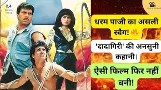 💥Dadagiri (1987) Movie Honest Review || ऐसी फिल्म फिर नहीं बनी || hindi reviews 