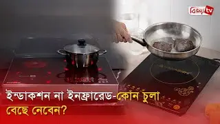 ইন্ডাকশন না ইনফ্রারেড-কোন চুলা বেছে নেবেন? Bijoy TV