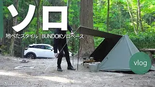 【ソロキャンプ】20代男性がキャンプ場に到着してからの過ごし方  -NNF-Nukata Nature Field-