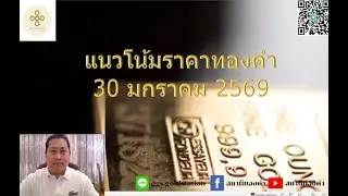 แนวโน้มราคาทองคำประจำวันที่  30 มกราคม  2569