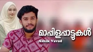 Mappila Songs Hits Malayalam Mappila Song Nonstop Mappilapattu Mappilappattukal Ashiq Vavad