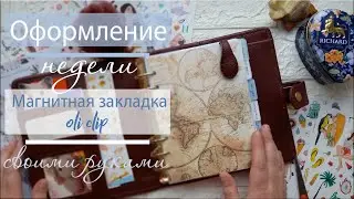 Мой ежедневник | Оформляем неделю АПРЕЛЯ | OLI CLIP МАГНИТНАЯ ЗАКЛАДКА своими руками  | Planner DIY