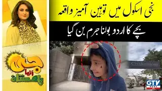Speaking urdu became a crime | Insulting incident in private school | G Utha Pakistan | GTV News