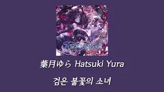 葉月ゆら(하츠키 유라) - Strange Circus ~黒い炎の少女~ (검은 불꽃의 소녀) [한글자막]