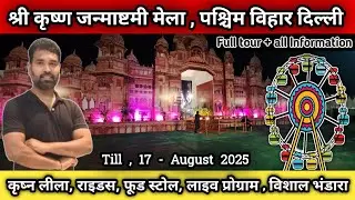 Paschim Vihar Mela 2025 || Shree Krishna Janmashtami Mahotsav Paschim Vihar || Janmashtami Mela 2025