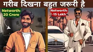 गरीब दिखना बहुत जरूरी है | Deference between mindset of Rich and Fake rich