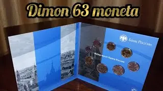 Годовой набор монет России 2025 / СПМД 