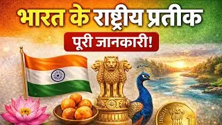 भारत के राष्ट्रीय प्रतीक एवं चिन्ह। Indain national symbols l UP Police, homeguard and  LT grade