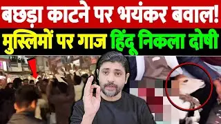 बछड़ा काटने पर भयंकर बवाल! मुस्लिमों पर गाज, हिंदू निकला दोषी | cow slaughter rumor | the live tv
