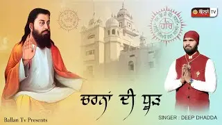 CHARNA DI DHOOD ਚਰਨਾਂ ਦੀ ਧੂੜ | New Punjabi Devotional Song 2026 | Singer Deep Dhadda | Ballan TV
