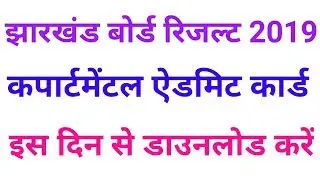 Jharkhand board compartment admit card download 2019,jac board compartment exam 2019