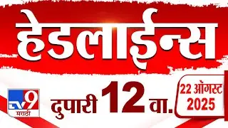 Tv9 Marathi News Top Headline Today | 22 August 2025 | 12 PM | 4 Minute 24 Headline Maharashtra