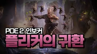 POE2 플리커는 못참지!! 81제쉬트 원콤!! 더 강해져서 돌아온 플리커 (점멸타격) 가이드 | 몽크 | 인보커