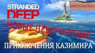 Stranded Deep. 🌴Невероятные приключения Казимира. 🌴Боссы,море,самолет. 7 серия