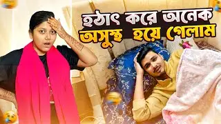হটাৎ করে অনেক অসুস্থ হয়ে গেলাম 😢 | Daily Family Vlog | Gang Unknown Again 