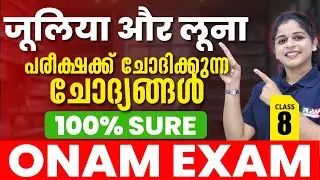 Onam Exam Special: जूलिया और लूना -100% Hindi പരീക്ഷക്ക് ചോദിക്കുന്ന ചോദ്യങ്ങൾ&nbsp;|&nbsp;Rays&nbsp;Class&nbsp;9