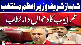 🔴LIVE - Shahbaz Sharif was elected as the PM - Omar Ayub Speech - GEO NEWS