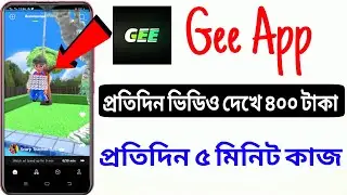 প্রতিদিন 4$ ইনকাম হবে | মাত্র ৫ মিনিট কাজ করে | Gee App |