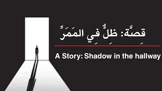Arabic listening practice! || Shadow in the hallway(Part-1)
