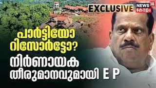 Kannurലെ Vaidekam Ayurveda Resortമായുള്ള ബന്ധം അവസാനിപ്പിക്കാൻ E P Jayarajanന്റെ കുടുംബം