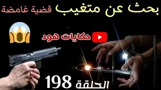 اختفا.ء مفاجئ ... بحث عن متغيب . جر_يمة بسبب ... ؟ #ملفات_بوليسية