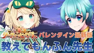 【ウマ娘/LOH】LOH講座！！4冠のもんふん先生に教わる2月LOH作戦会議！！バレンタイン後最新版【夜祭まかまか/Vtuber】