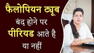 Fallopian Tube बंद होने पर Periodआते है या नहीं - Dr Chanchal Sharma