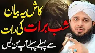 Shabe Barat Full Bayan | Maulana Ajmal Raza Qadri Bayan | Fazilat Aur Rehmat Ki Raat
